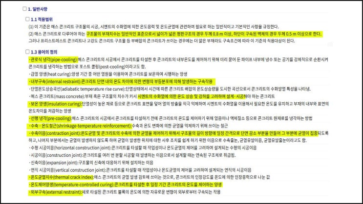  [136회 건축시공기술사 예상문제] 매스콘크리트 타설 시(설계, 시공, 양생) 관리 방안