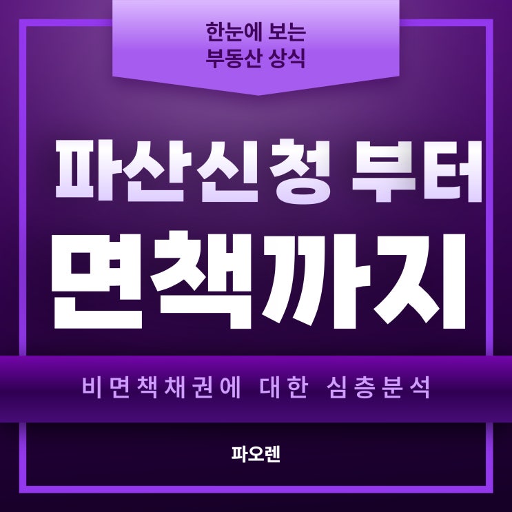  비면책채권의 모든것 :  파산 절차에서 꼭 알아야 할 사항
