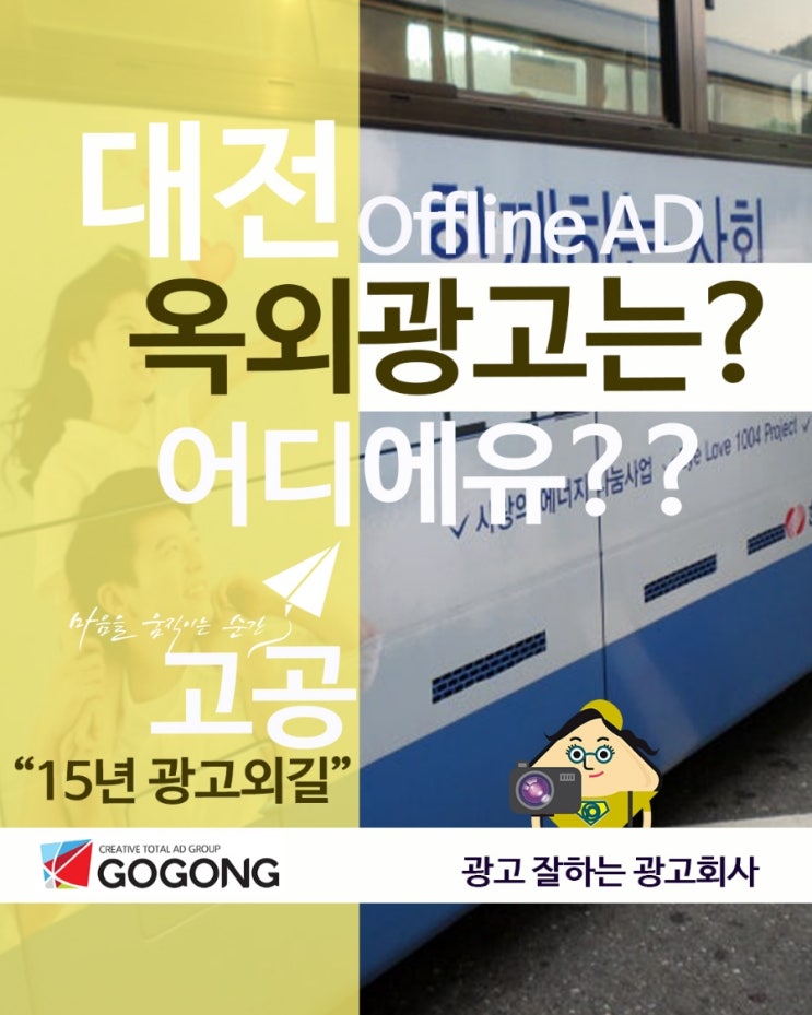  대전에서 광고하려면 꼭 봐야 할 대중교통 광고 효과 &옥외광고 성공 전략은!광고잘하는 광고회사 고공 함께하세요!!