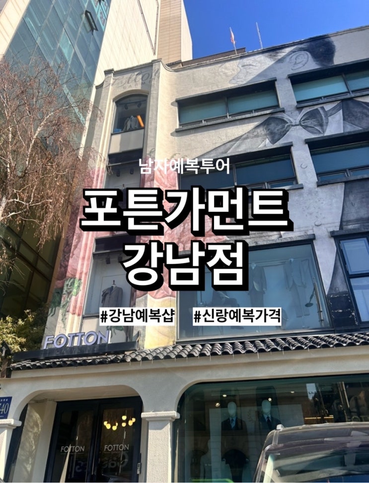 [w14] 신랑예복 맞춤정장 가격, 포튼가먼트 강남점 (계약)