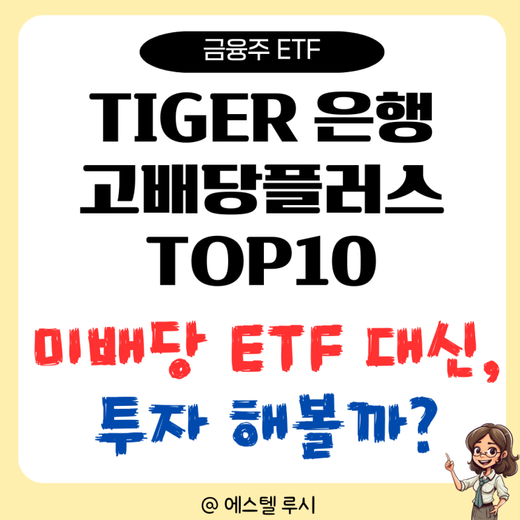  TIGER 은행 고배당플러스 TOP10, 연금계좌 이중과세 미배당 ETF 대신 투자해 볼까?