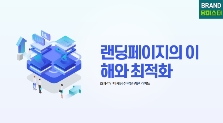  랜딩페이지 구축과 마케팅 퍼널 전략: 효과적인 고객 유입과 전환을 위한 핵심 정리