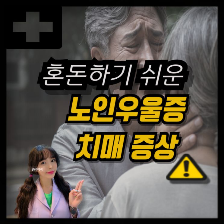  노인성질환 노인우울증 치매 증상