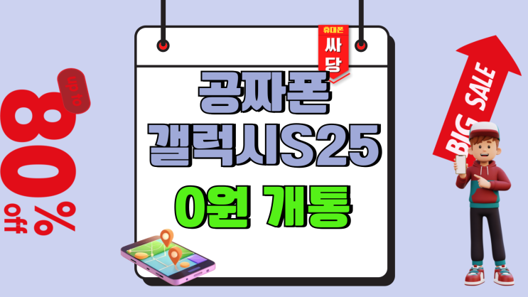  최신 공짜폰 갤럭시S25 가격 0원 개통하기