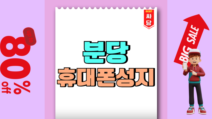 분당 휴대폰 성지 핸드폰 정가보다 싸게사는법 분당 휴대폰 성지 핸드폰 정가보다 싸게사는법