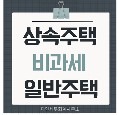  상속주택 양도소득세 비과세 요건과 계산방법