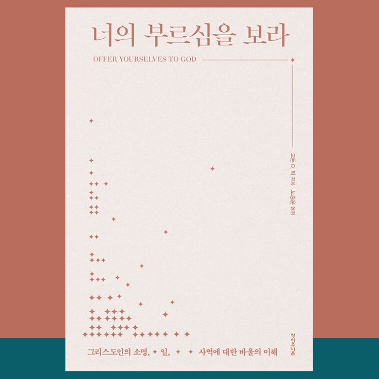  너의 부르심을 보라 by 고든 D.피