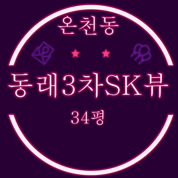  부산반값경매 동래3차sk뷰 34평 주거용 오피스텔