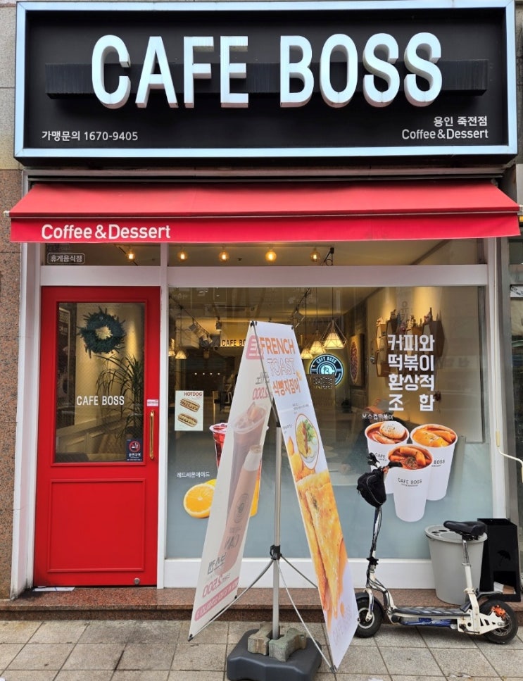 죽전동카페, 카페보스 죽전떡볶이 죽전동카페, 카페보스 죽전떡볶이
