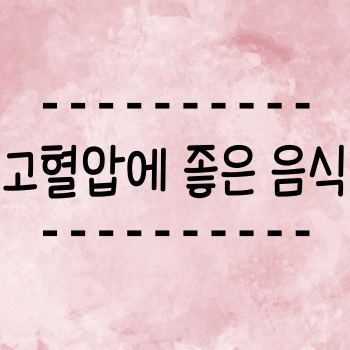  고혈압에 좋은 음식 정확한 혈압재기 20대도?