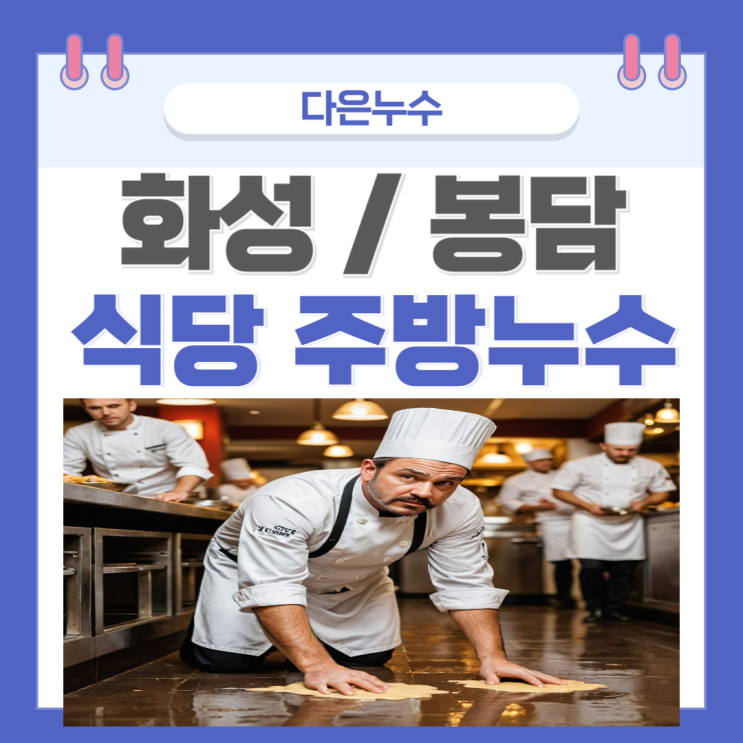  화성 봉담 주방누수 식당 바닥 트렌치 방수공사 비용 견적 궁금할 때