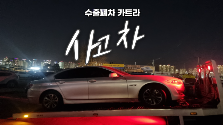  BMW 520d 벤츠 E300 아우디 3.0 tdi 사고 차 전손 매매 폐차 중고차 수출 업체 경북 경주시 경기 분당 일산 전남 광주시