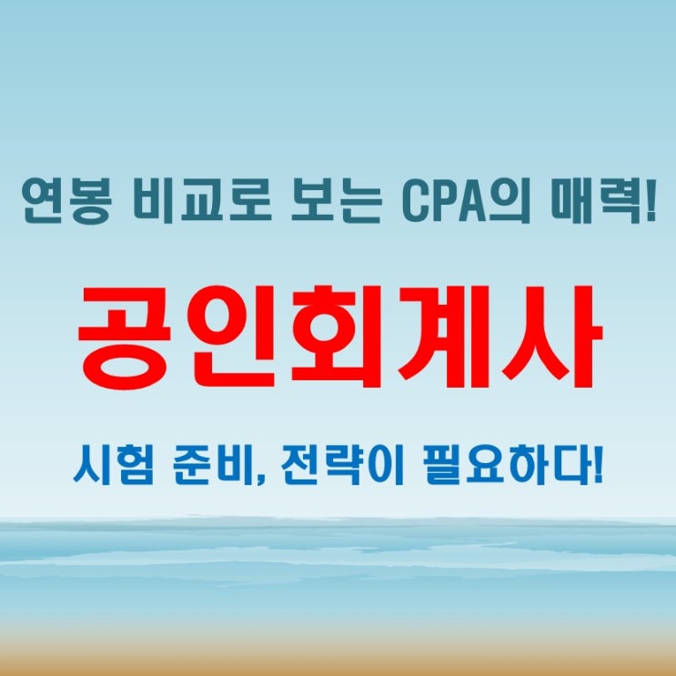  공인회계사 연봉 비교, 시험 일정별 준비 과정은 어떻게 다를까