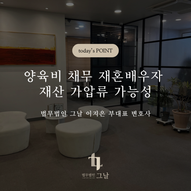  양육비 채무 재혼배우자 재산 가압류 가능성 경북포항이혼상담변호사