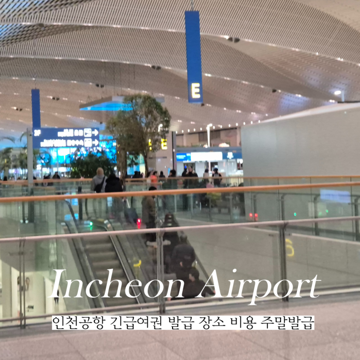  인천공항 긴급여권 발급방법 장소 비용 준비물 주말가능여부