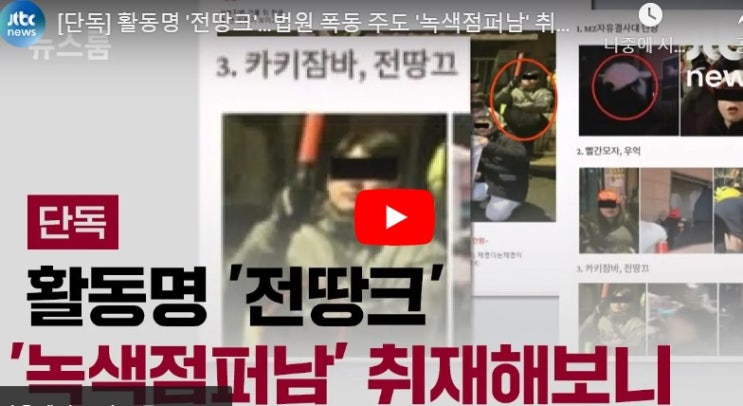 서부지법 폭동 '녹색점퍼' 정체는  윤석열 지지 단체  <b>MZ</b> <b>결사대</b>... 