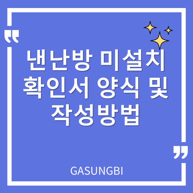  냉난방 미설치 확인서 양식 및 작성방법