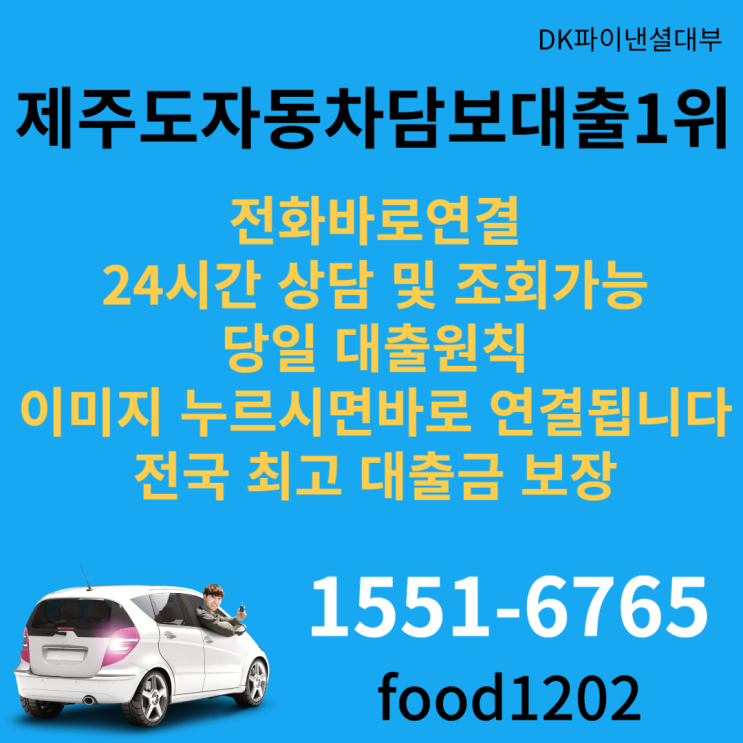  제주도 자동차담보대출 외국인 신불자 당일 대출가능
