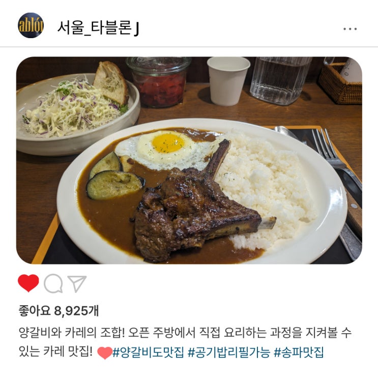   양갈비와 카레의 꿀조합! "타블론J"️ 송파 맛집 방문후기