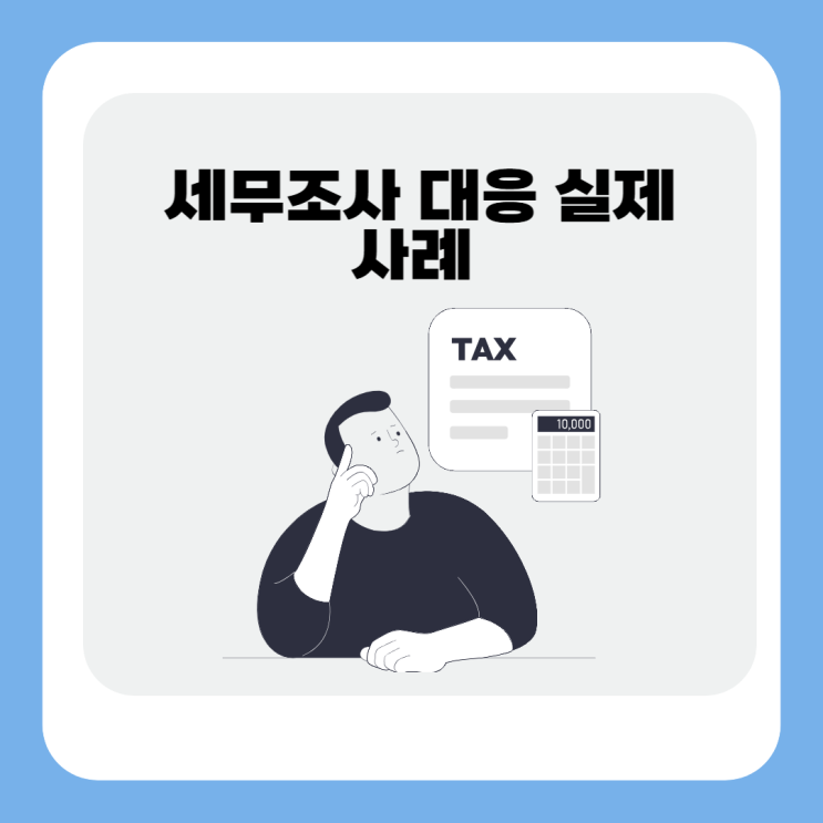  매출누락 종합소득세 세무조사에서 차명 소득에 대하여 조세포탈을 방어한 사례