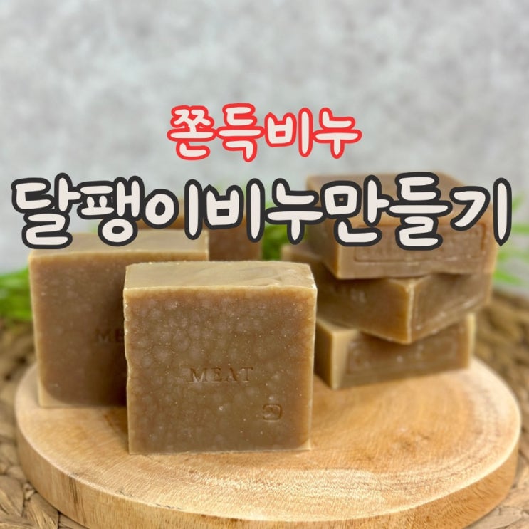  달팽이 비누 만들기, cp비누 DIY