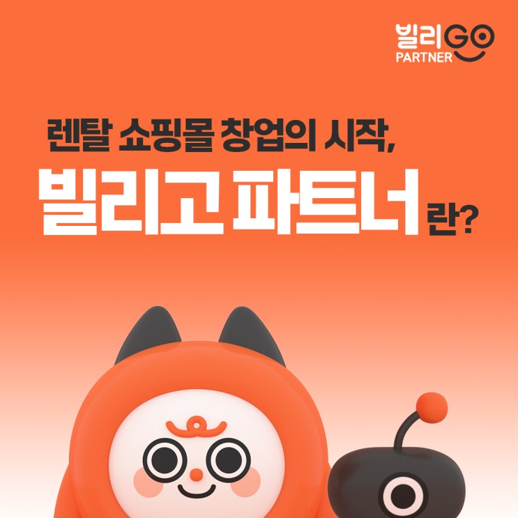  렌탈창업 렌탈 쇼핑몰 제작 빌리고파트너란?