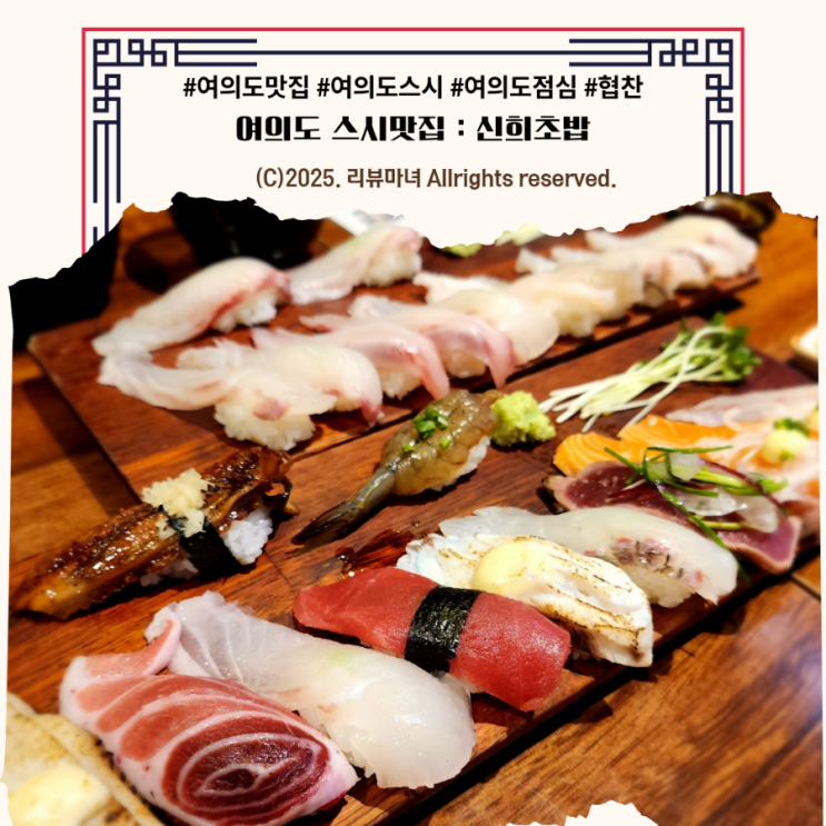  [ 여의도 맛집 ] 여의도역 스시맛집 : 신희초밥