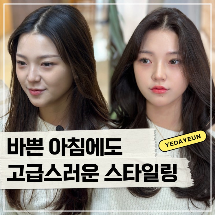  엘리자벳펌으로 바쁜아침에도 고급스러운 분위기 완성