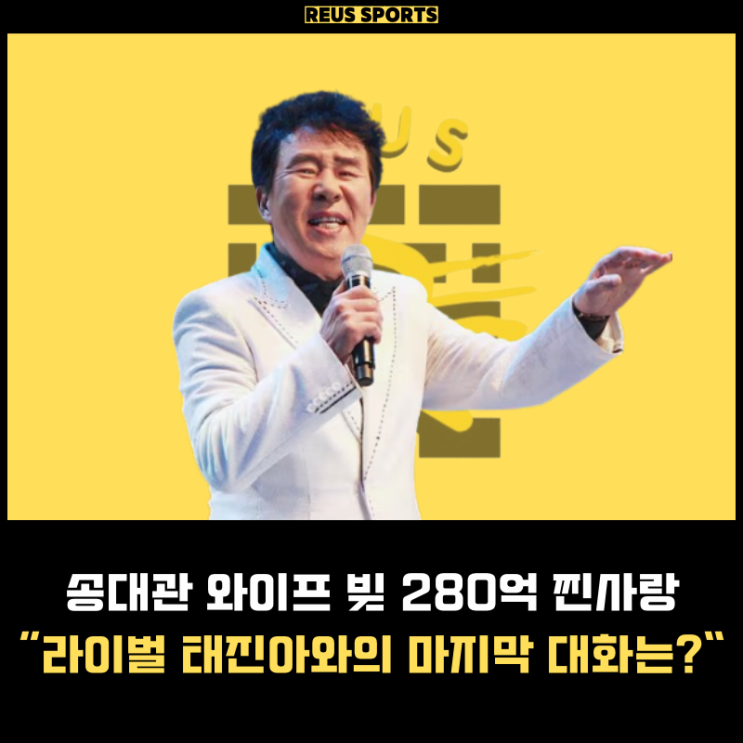 <b>송대관</b> 와이프 빚 280억 하루 행사 5개 <b>태진아</b> 마지막 대화는?