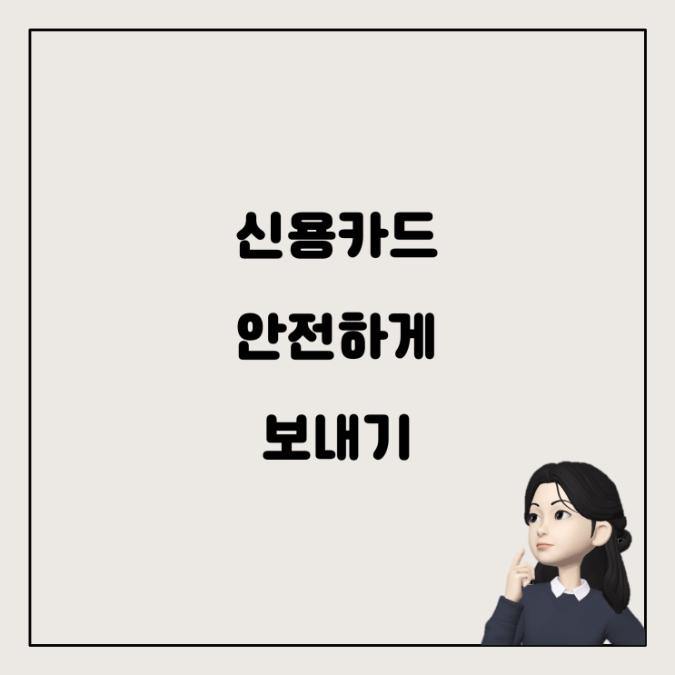  해외로 신용카드 안전하게 보내는 방법
