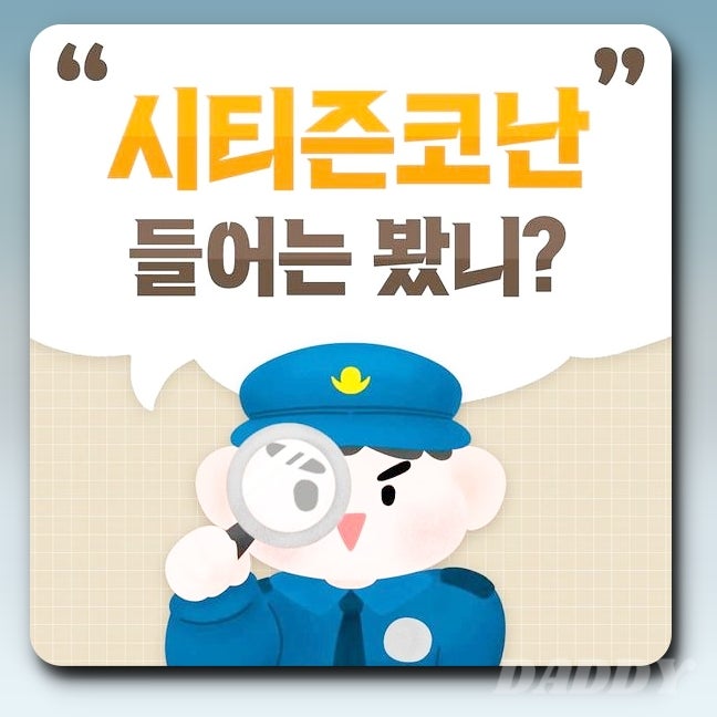 시티즌코난 앱 사용법 및 보이스피싱 예방 꿀팁 총정리 시티즌코난 앱 사용법 및 보이스피싱 예방 꿀팁 총정리