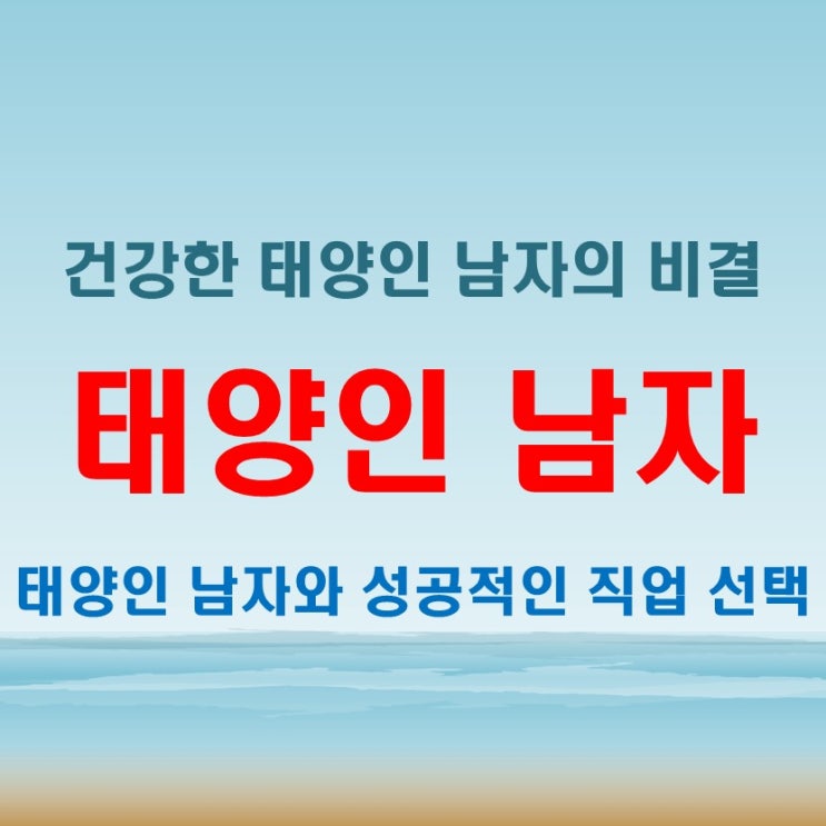  태양인 남자 특징, 직업 선택 및 건강과 생활방식까지