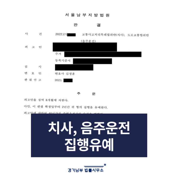  음주운전 치사죄 집행유예 선처, 경기남부변호사 성공사례