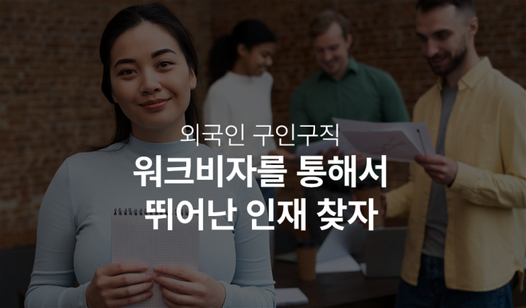  외국인 노동자 워크비자(WorkVisa) 플랫폼과 외국인 구인구직 방법