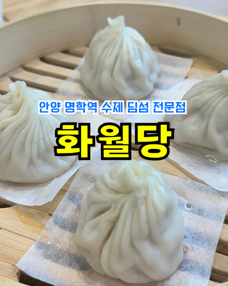  [안양/명학역맛집] 화월당: 신상 홍콩식 수제 딤섬 전문점 엄마의 만두 같은 맛