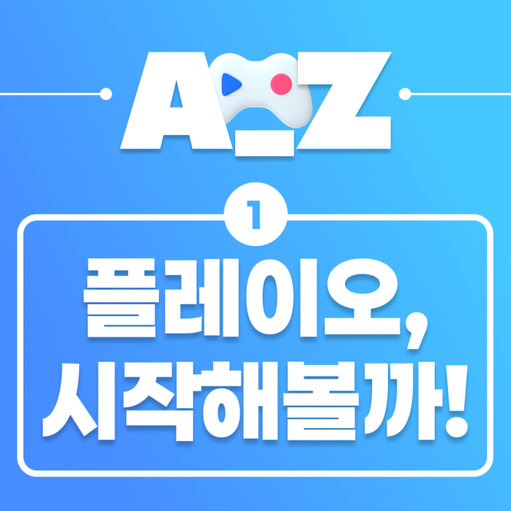  [플레이오 A-Z] 플레이오의 세계에 오신 것을 환영합니다!