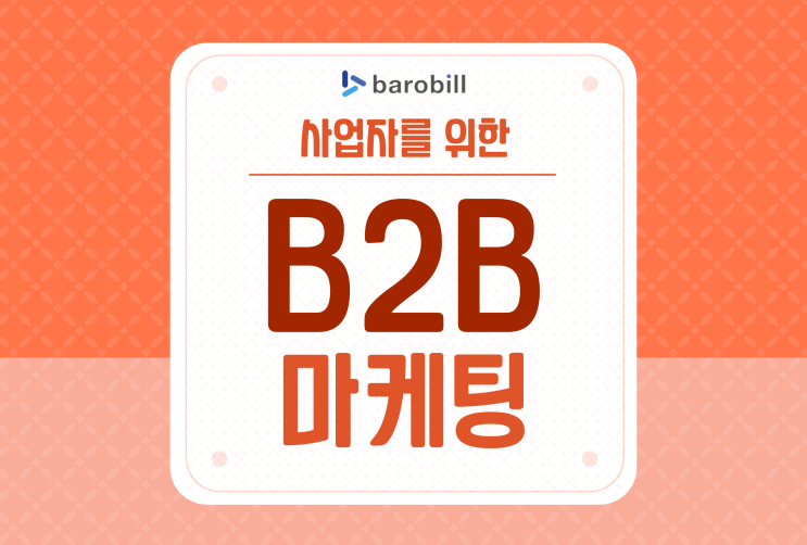  B2B 마케팅 효과적으로 하는 방법이 궁금하다면?