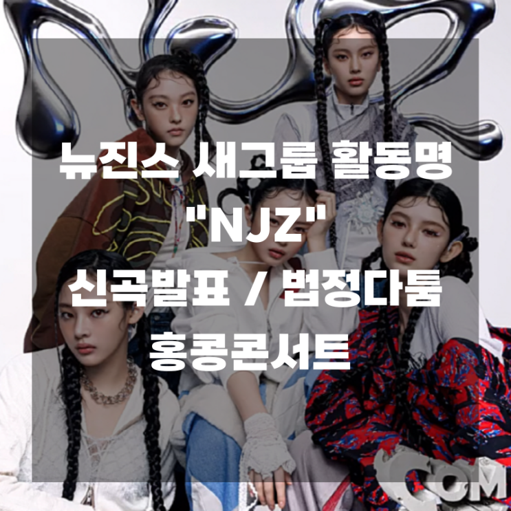 <b>뉴진스</b> 새 그룹 활동명은 "NJZ" 신곡발표 법정다툼 <b>홍콩콘서트</b>