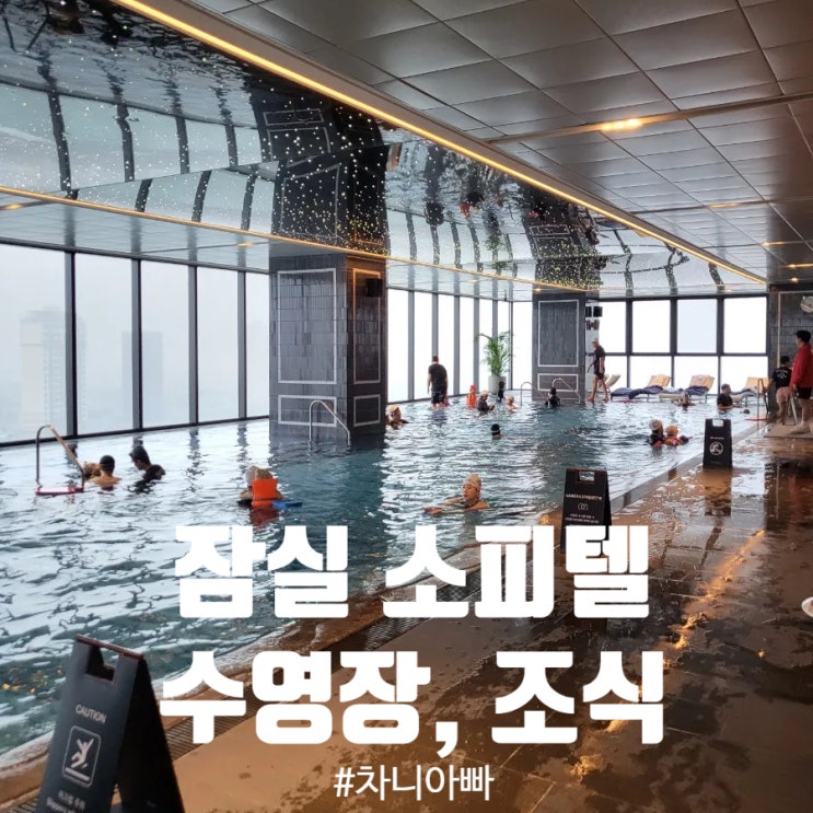  잠실 소피텔 앰배서더 호텔 수영장과 조식 이용 후기