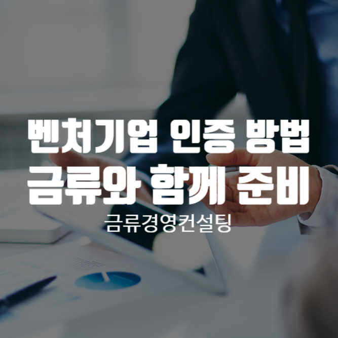  벤처기업 인증 방법 금류와 함께 준비하세요