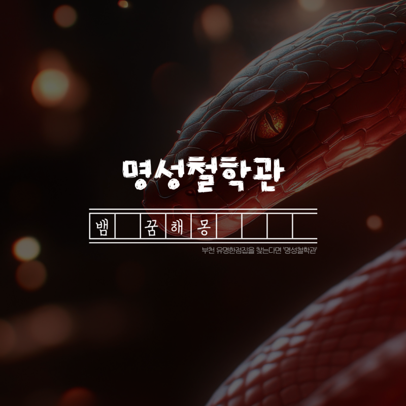 꿈에 뱀이나오는꿈 뱀과 관련된 꿈 해몽·길몽·흉몽 모음