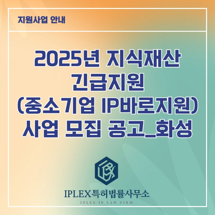 2025년 지식재산 긴급지원(중소기업IP바로지원) 사업 모집 공고_화성 2025년 지식재산 긴급지원(중소기업IP바로지원) 사업 모집 공고_화성