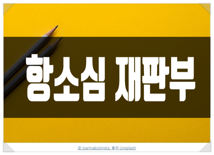 <b>이재명 대표 항소심</b> 재판 서울고등법원 형사 6-2 재판부