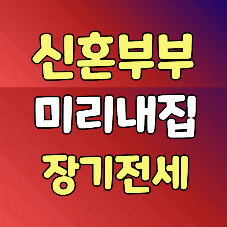  장기전세 20년임대만료  신혼부부 미리내집으로 공급