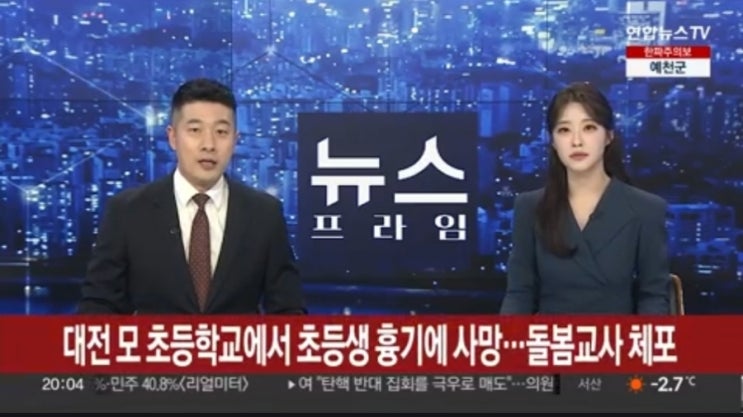  대전 8세 초등생 흉기 사망 어디 서구 관저동 선유초 가해자 체포 40대 돌봄교사 범행 이유