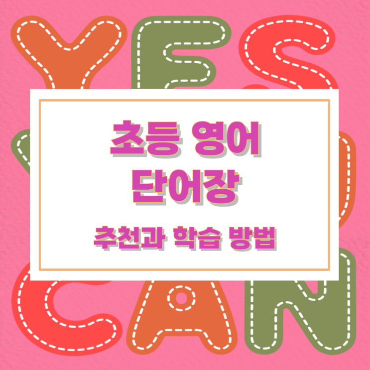 초등 영어 단어장 추천과 학습 방법 초등 영어 단어장 추천과 학습 방법