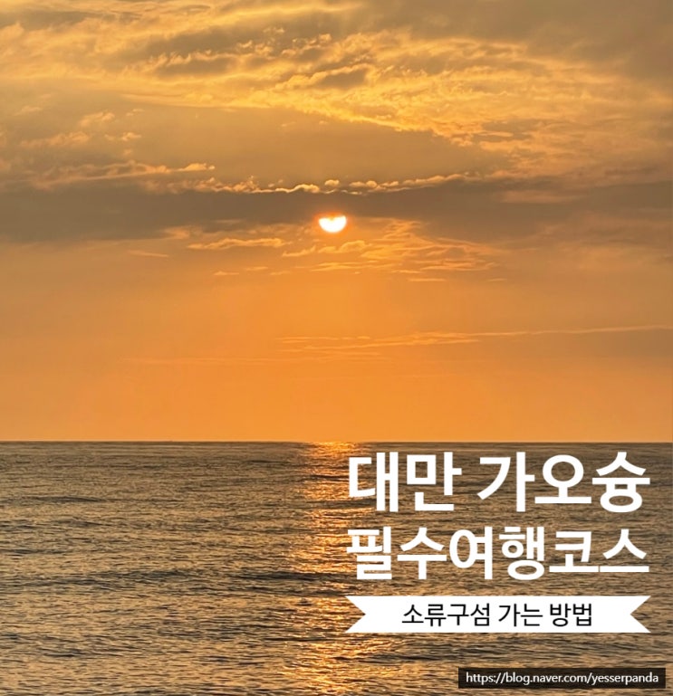  대만 가오슝 필수여행코스 가오슝 시내에서 소류구섬 류추향 가는 법