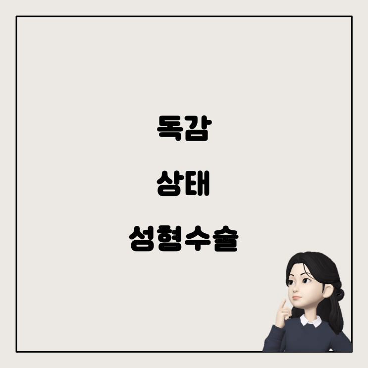  독감 걸린 상태에서 성형수술, 미뤄야 할까요?