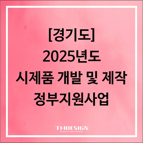  [경기도] 2025년도 시제품 개발 및 제작 정부지원 사업