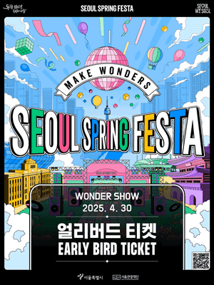 2025 <b>서울 스프링 페스타</b> 라인업 얼리버드 티켓팅 <b>예매</b> 가격... 